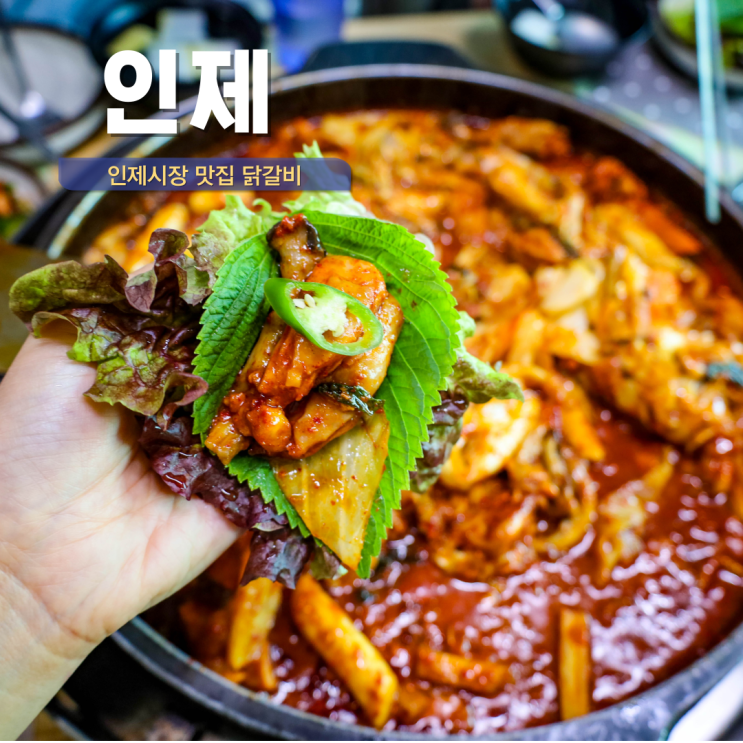  인제 닭갈비 맛집 추천 막국수 맛있는 인제 전통시장 맛집