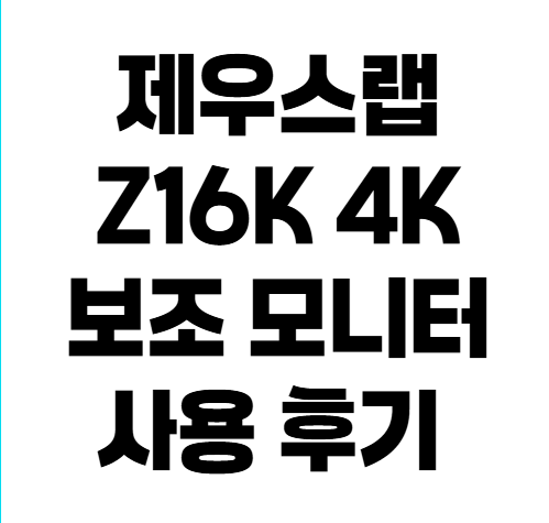 4K 보조 모니터가 15만 원? 제우스랩 Z16K 직접 써본 솔직 후기
