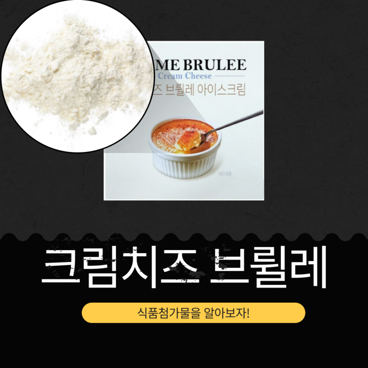  GS25 신상 4,000원 중국산 [크림치즈 브륄레 아이스크림] MADE IN CHINA I 코티지치즈 · 크림치즈분말 함유