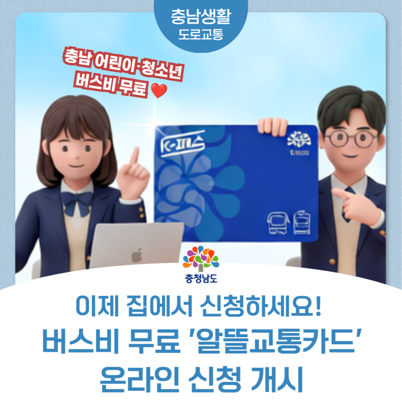 충남 어린이·청소년 버스비 무료 '알뜰교통카드' 온라인 신청 개시