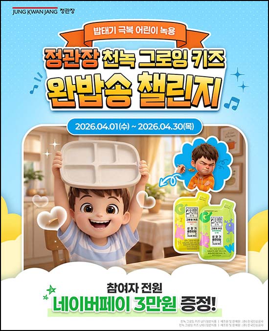  정관장 완밥송 챌린지 (네페 3만원+@) 전원 ~04.30