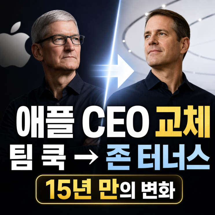  애플 CEO 15년 만에 교체, 팀 쿡 물러나고 존 터너스 체제로
