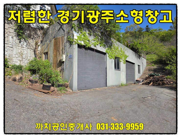  경기 광주 능평동 소형 창고 임대 - 분당 인접 태재고개 인근, 저렴한 소형창고