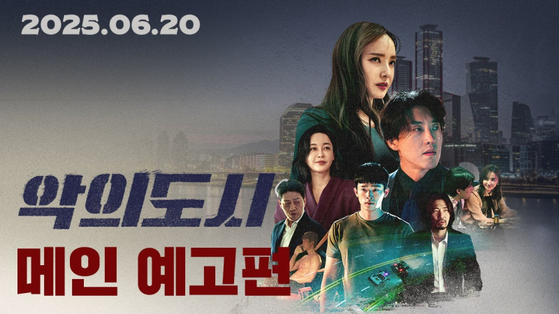 한채영 복귀작 영화 악의 도시 정보 줄거리 결말 정리