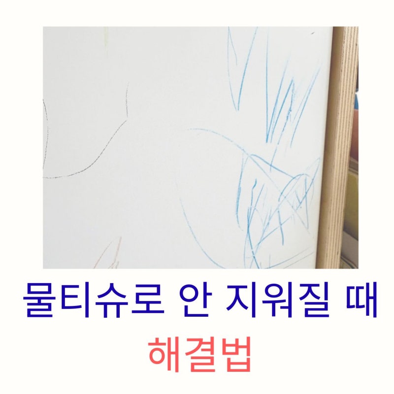 아이 벽 낙서 지우는 방법 총정리｜물티슈로 안 지워질 때 해결법