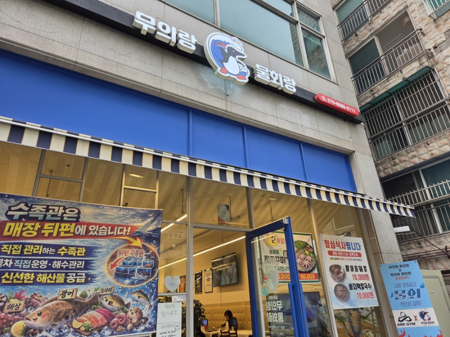 무의랑물회랑 효성직영점 사진 1