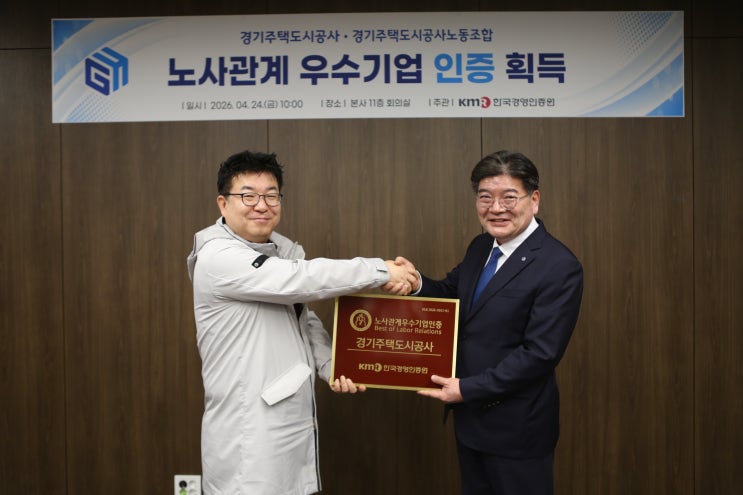 경기주택도시공사 GH, 2026 노사관계 우수기업 인증 최초 획득…협력·소통 성과