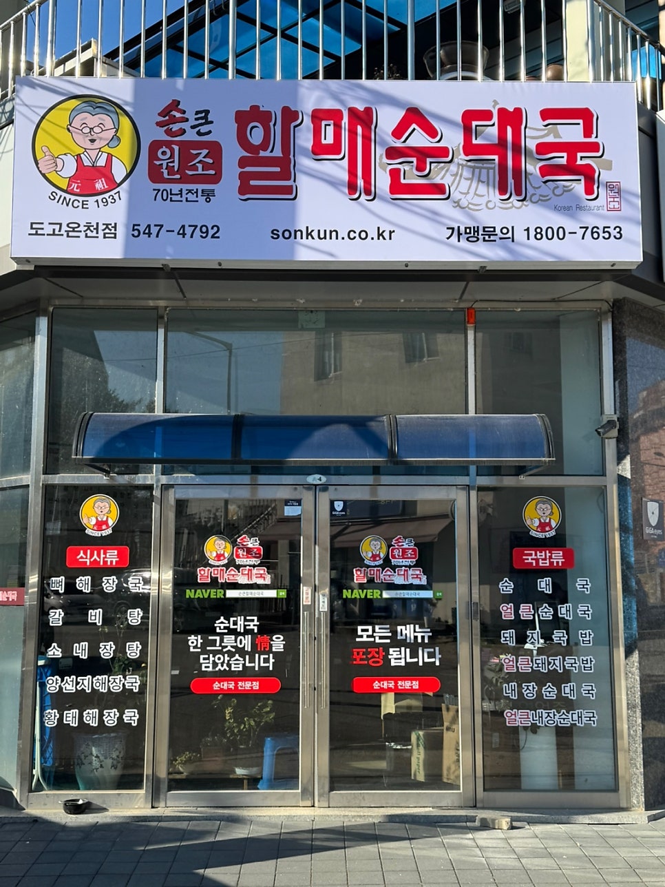 손큰 할매순대국 도고온천점 사진 2