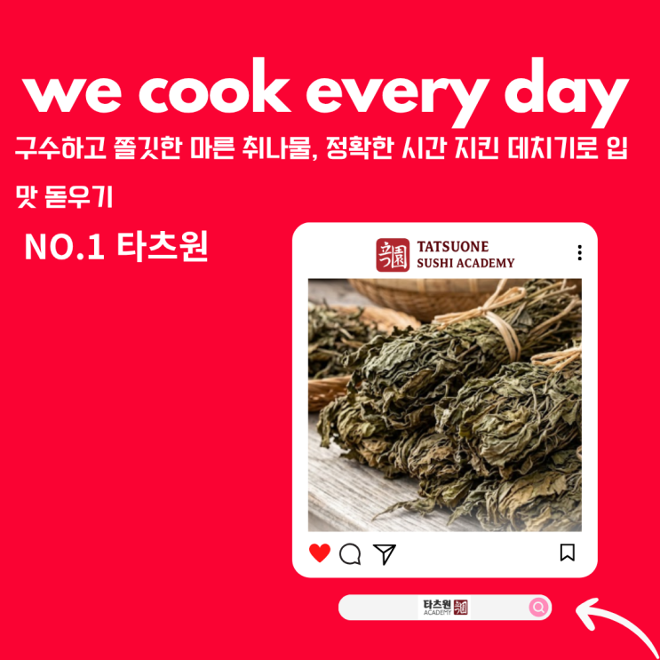 뻣뻣한 마른 취나물 데치기 속까지 풀어데는 걸리는 시간은 얼마일까?