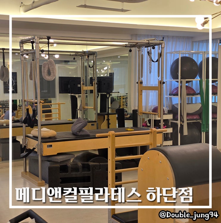  부산 하단 필라테스 자세 교정 메디앤컬필라테스 하단점