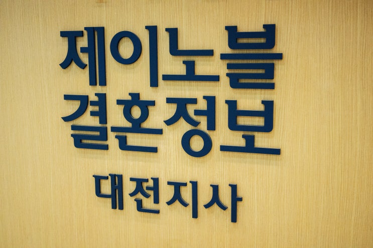  대전결혼정보회사 원하는 배우자를 만날 수 있는 곳
