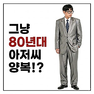 40대 남자 결혼식 하객룩,수트 아직도 이렇게 입는다고? 그냥 80년대 아저씨 양복 아닙니까?