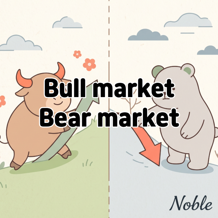  Bull market과 Bear market 주식 시장이 오를 때와 내릴 때