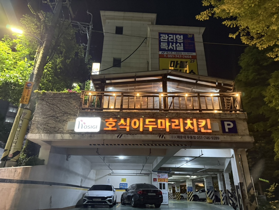 호식이두마리치킨 해운대우동점 사진 1