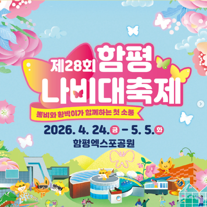 2026 제28회 함평나비대축제 일정 주차 입장료 꿀팁