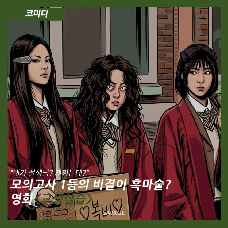  [코미디] “내가 선생님? 개쩌는데?” 모의고사 1등의 비결이 흑마술? 영화 <교생실습>