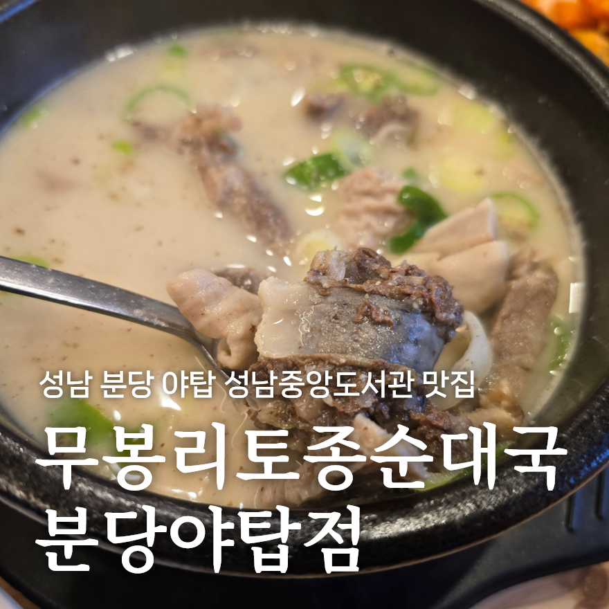무봉리토종순대국 분당야탑점 사진 1