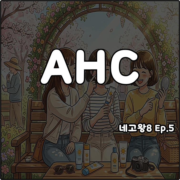 네고왕8 AHC 선크림 7,000원 선스틱 선프레이 프로샷 최대 80% 할인