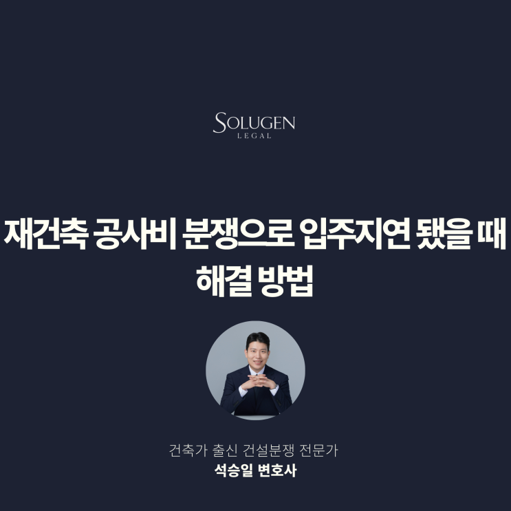  재건축 공사비 분쟁으로 입주지연 됐을 때 해결 방법
