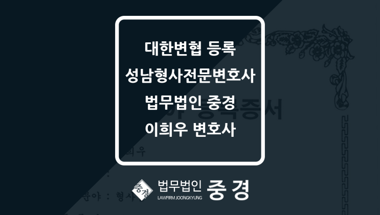  성남형사전문변호사 이희우, 성남지청 관할 사건 대응 위한 전문분야 등록 완료