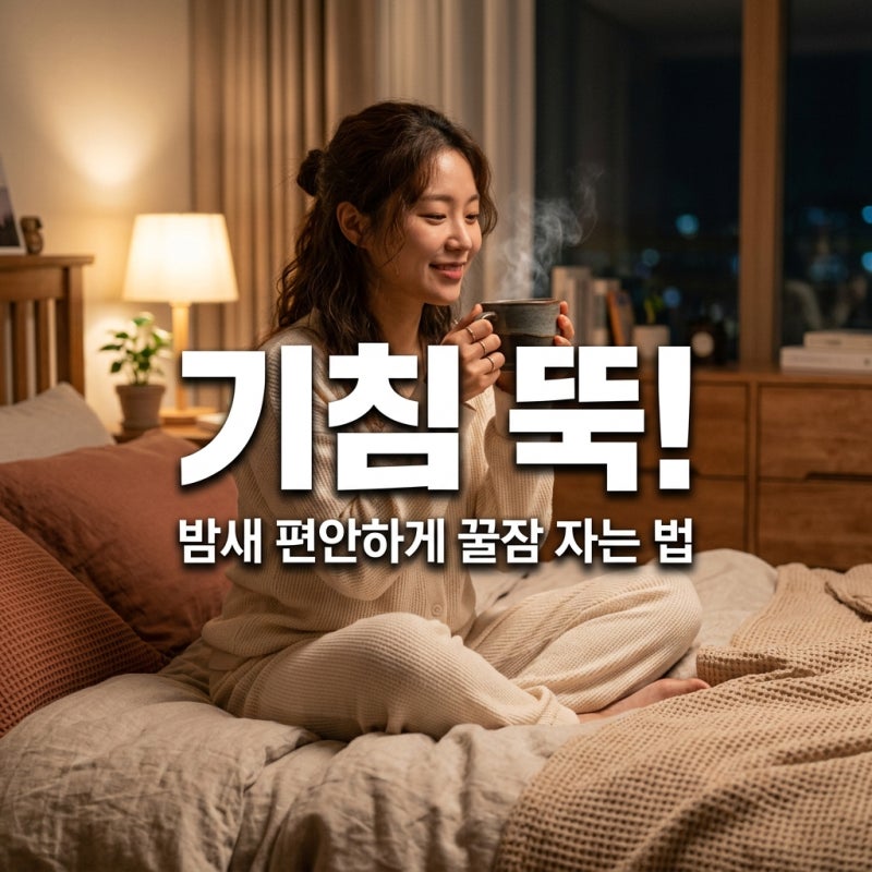 기침 멈추는법, 목 기침, 잘때 기침 더이상 참지 마세요