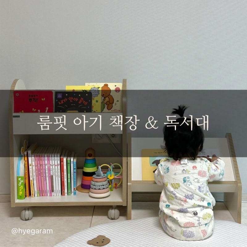 룸핏 아기 책장 독서대 내돈내산 후기 | 책 좋아하는 아기 만든 육아템