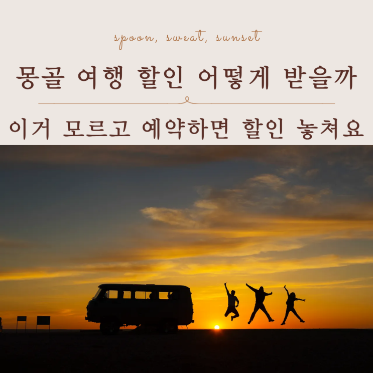  몽골 여행 할인 정보 총정리 소규모 투어 특가 예약 가이드