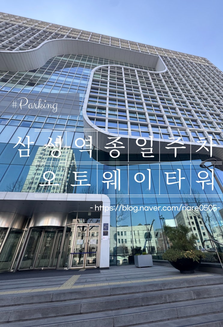  주말에 삼성역 코엑스 방문할 때 종일 주차 오토웨이타워 주차장 종일 주차권