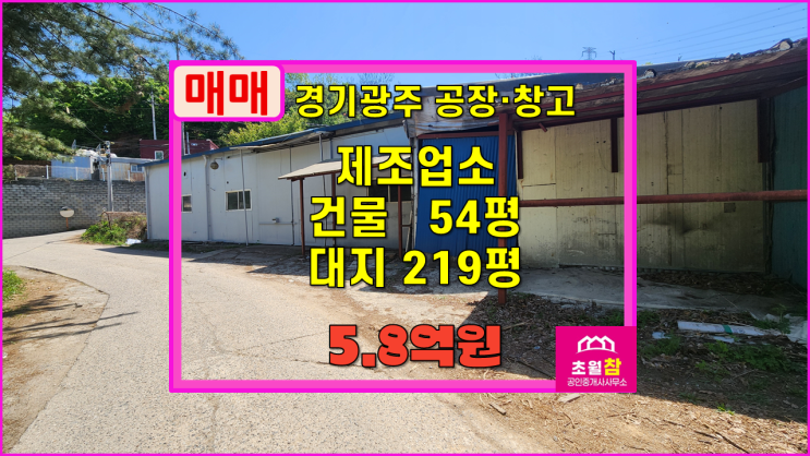  경기광주소형공장매매 초월읍 신월리 54평 제조업소매매 소형저렴한공장+민원없는위치