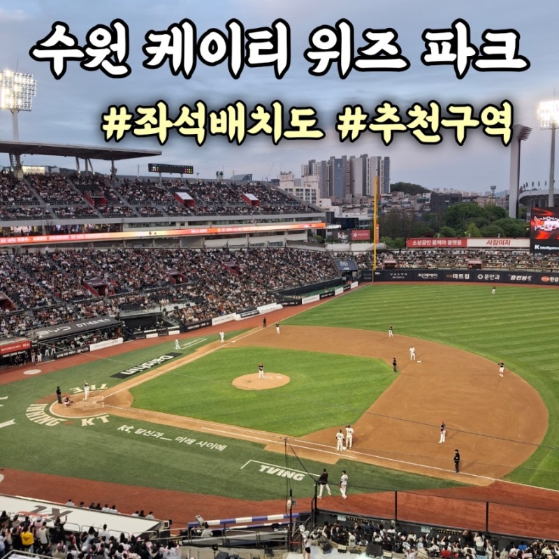 수원 케이티 위즈 파크 좌석배치도 추천구역 주차