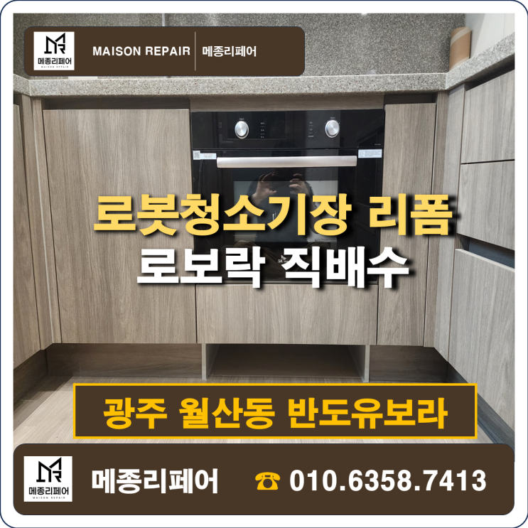  광주 로봇청소기장 리폼, 오븐 서랍장의 깔끔한 변신