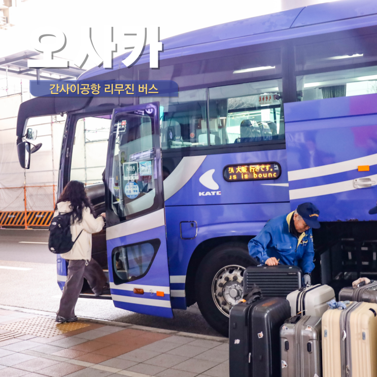  오사카공항 리무진 버스 예매 예약 티켓 구입 난바역 , 도톤보리 도톤프라자 가는 방법