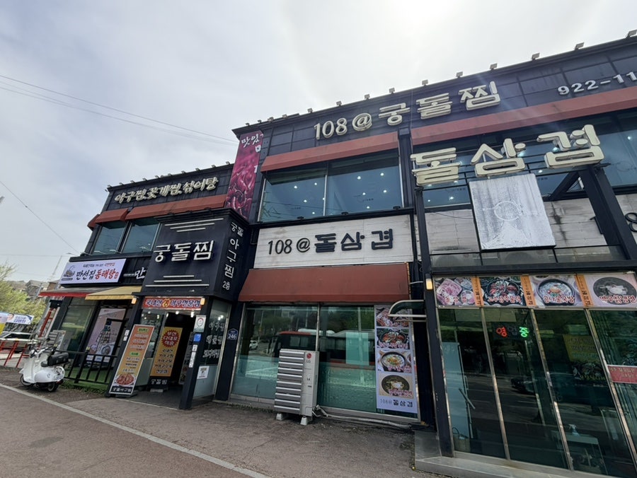 108궁돌찜 사진 1