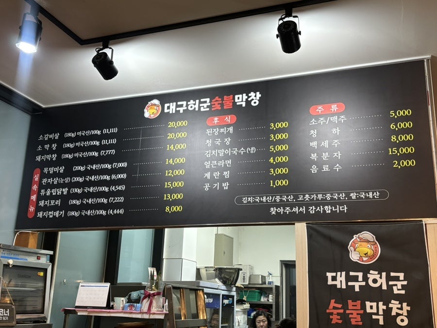대구허군숯불막창 사진 4