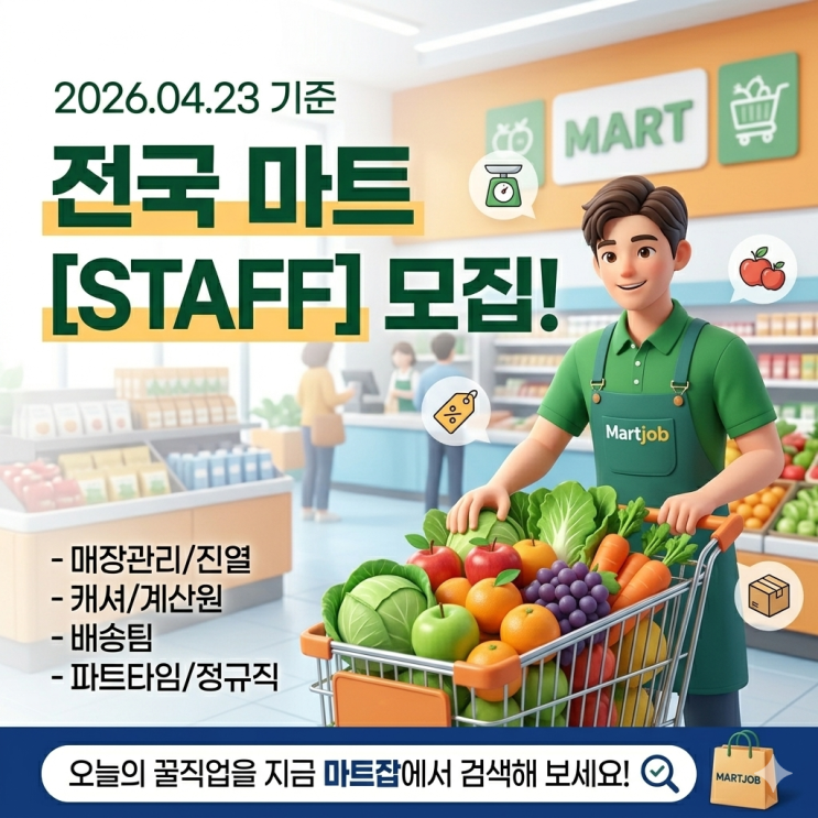  [2026.04.23] 마트잡(MARTJOB) 오늘의 데일리 채용정보 안내