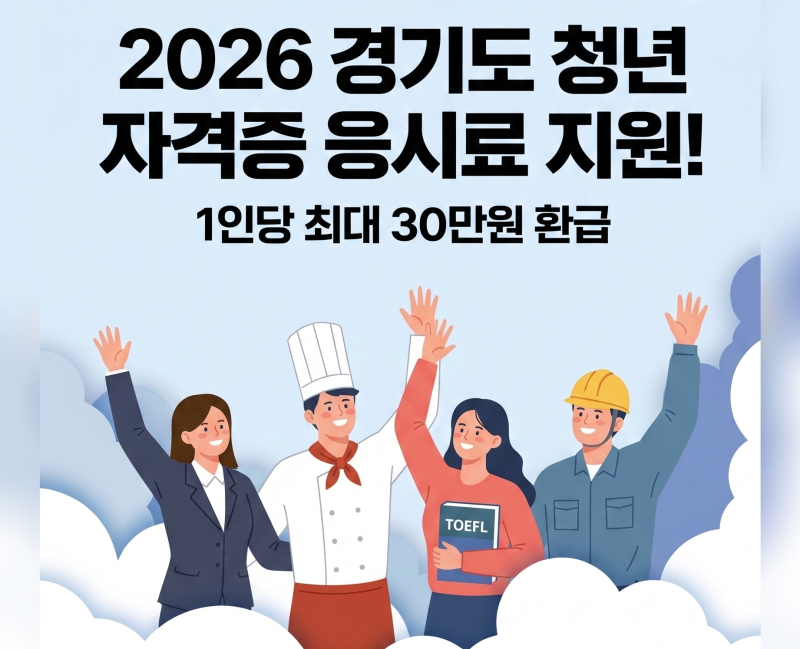 [2026 경기도 청년 자격증 응시료 지원] 1인당 30만 원 신청 방법 총정리