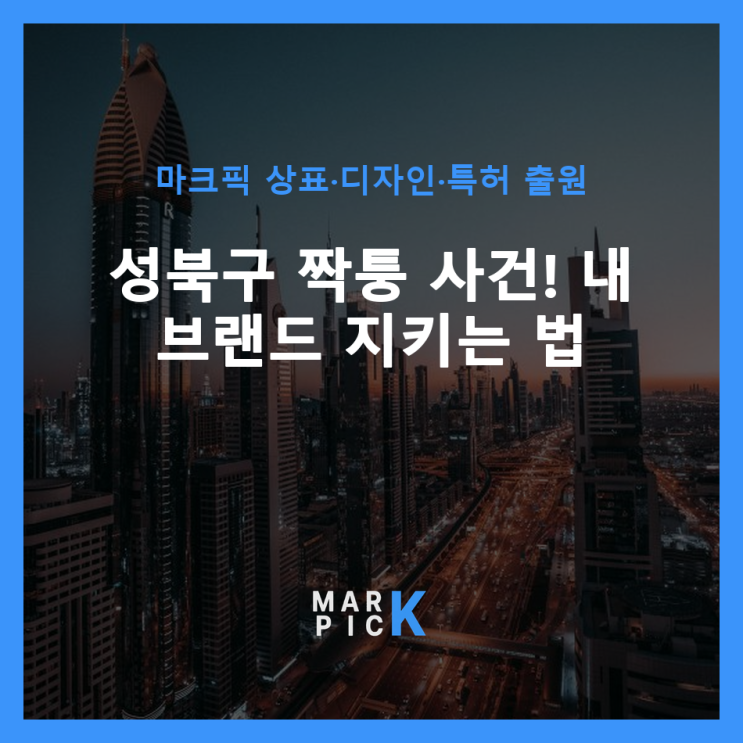  성북구 짝퉁 사건! 내 브랜드 지키는 법 ️