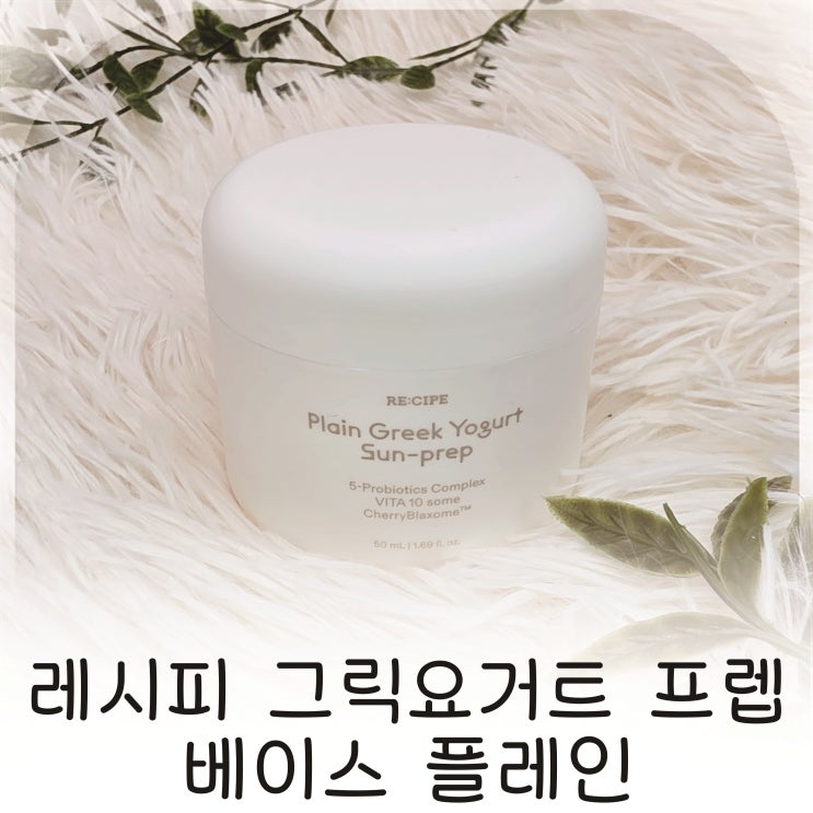  레시피 그릭요거트 프렙 베이스 플레인 화잘먹 피부밀착템