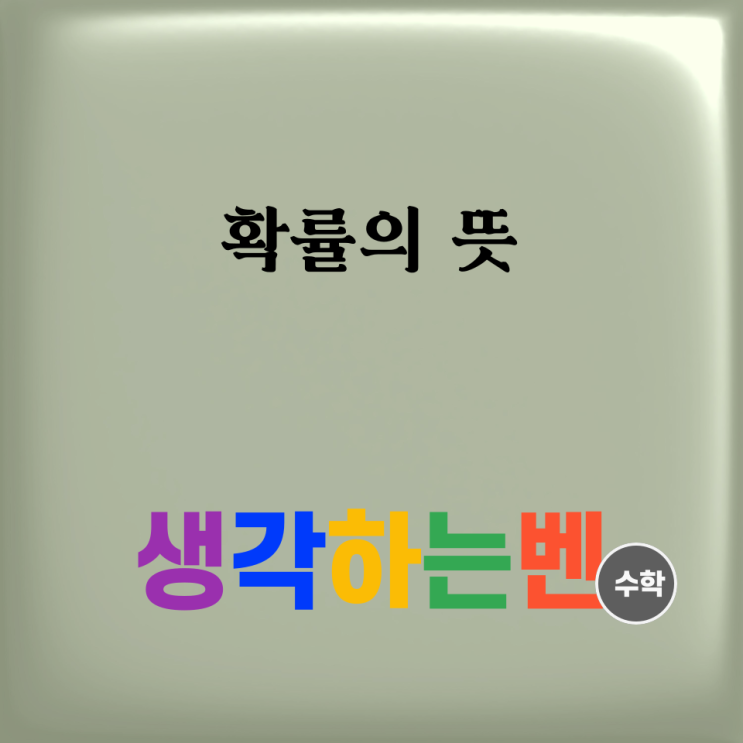  확률의 뜻