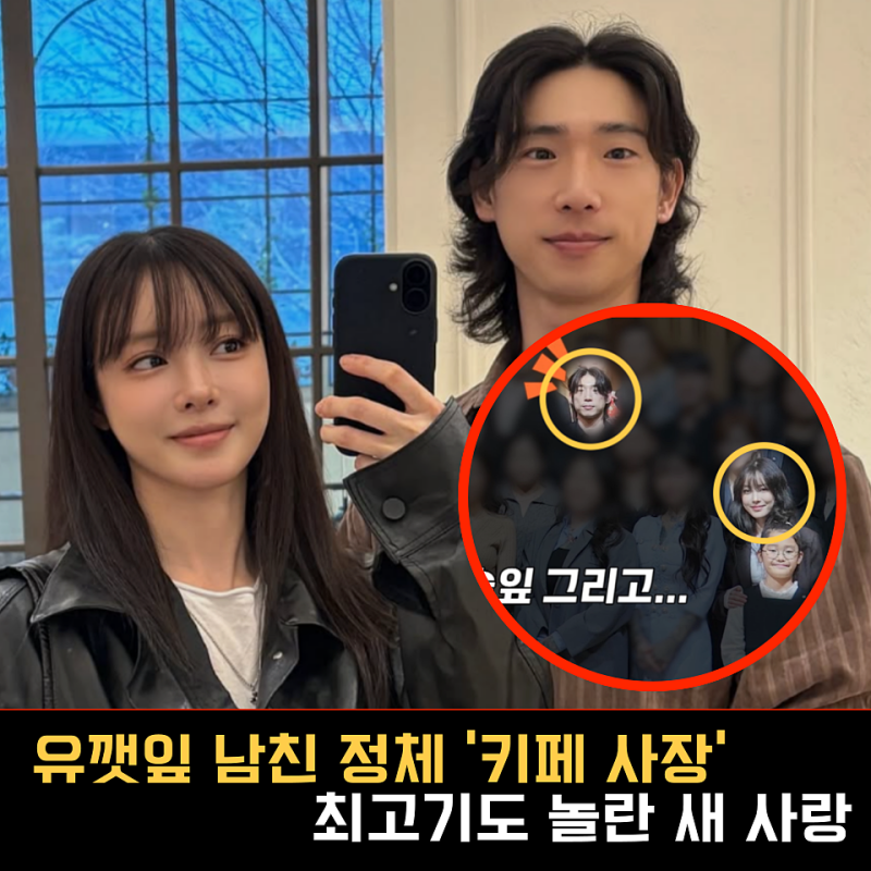 '유깻잎 남친' 정체 밝혀진 순간 분위기 달라졌다, '재혼' 가능성까지 거론된 이유... (X의 사....