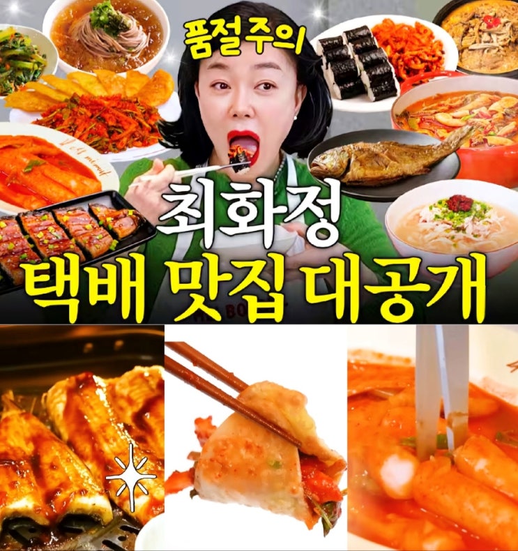  최화정 내돈내산! 죽기전 꼭 먹어야할 전국 택배맛집 BEST