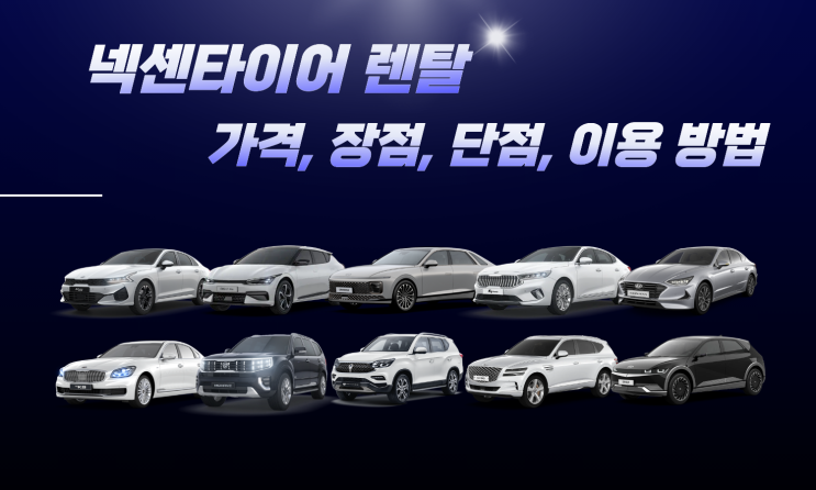  넥센타이어 렌탈 가격 얼마일까? 장점, 단점, 이용방법 총정리