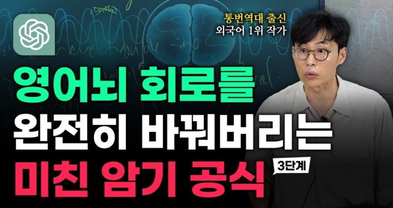 단기간에 원어민 뇌로 개조해주는 챗GPT 영어회화 공부법 (3단계) [김재우의 기초 영어회화 100....