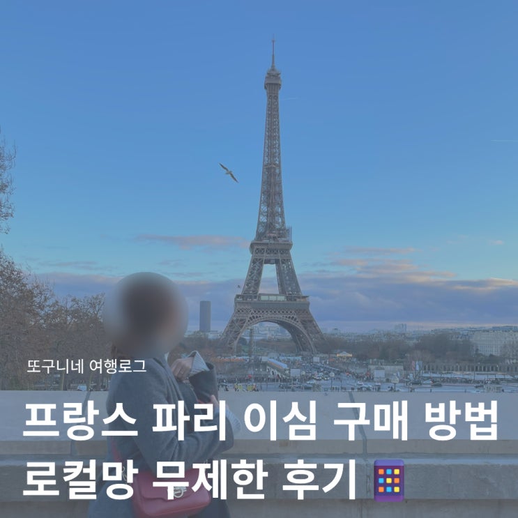  프랑스 파리 이심 eSIM 구매 방법 사용법 로컬망 무제한 내돈내산 후기