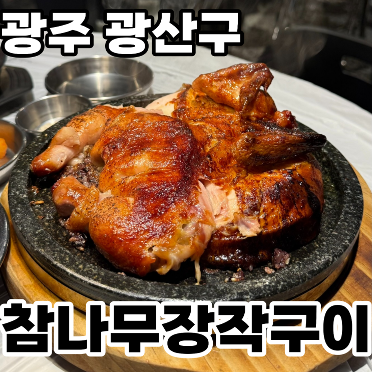  광주 광산구 첨단 치킨 맛집 '참나무장작구이' ㅡ 장작 향이 가득한 통닭 방문후기