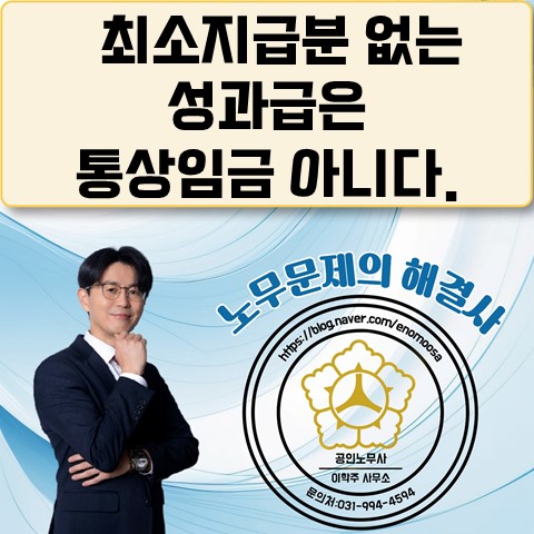 [원당역 노무사] 최소지급분 없는 성과급 통상임금 부정