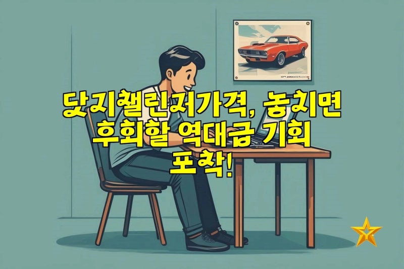 닷지챌린저가격, 놓치면 후회할 역대급 기회 포착!