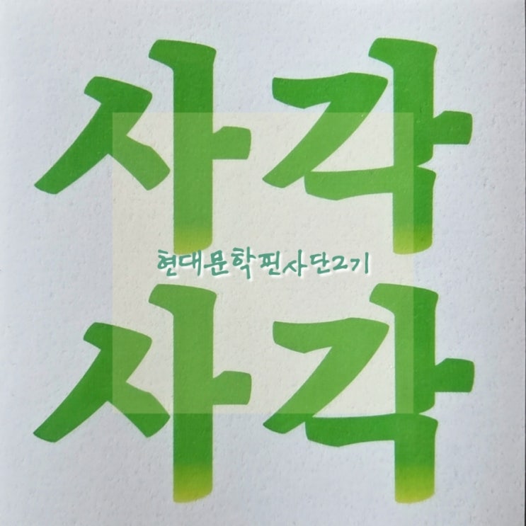 현대문학 사각사각 핀사단 2기 생마음 4