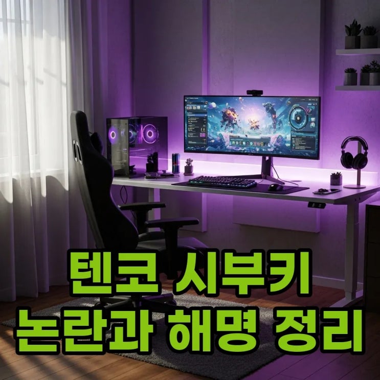 텐코 시부키 롤 계정 논란과 <b>호종컵</b> 해명 내용, 궁금한 점... 
