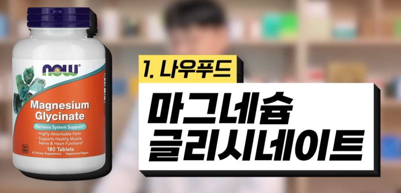 좋은 마그네슘 추천. 유기산, 킬레이트 마그네슘